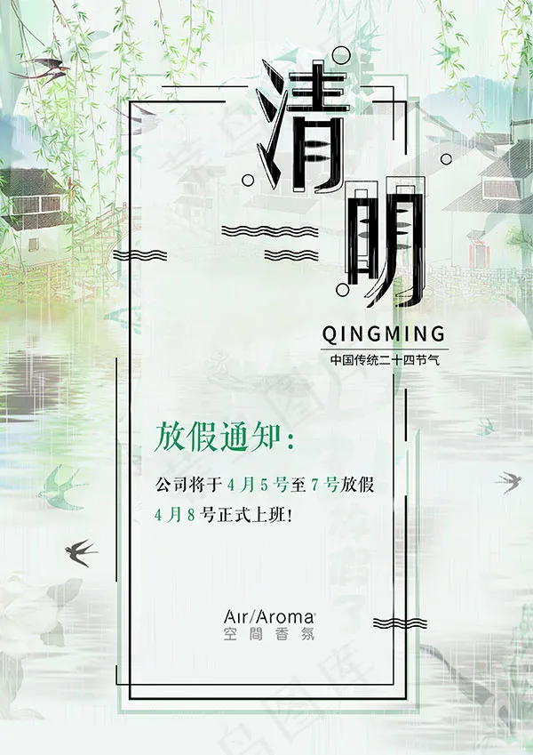 清明节放假通知海报(2480X3508(DPI:72))psd模版下载