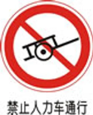 交通禁令标志-禁止人力车通行