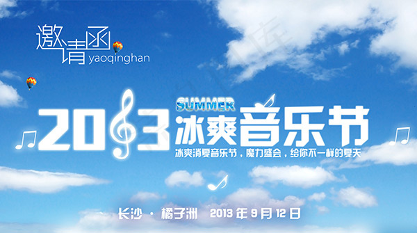 冰爽音乐节邀请函(4441X2480(DPI:300))psd模版下载