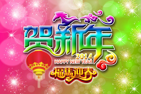 贺新年(3248X2175(DPI:150))psd模版下载