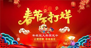 春节年夜饭海报