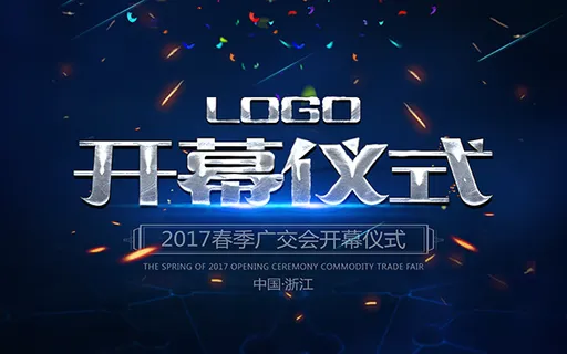 炫酷开幕仪式 炫酷开幕仪式