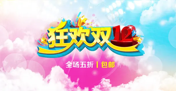 狂欢双十二