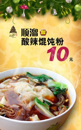 酸辣馄炖粉海报