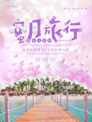 蜜月旅行海报