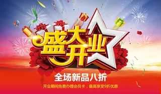 新品上市盛大开业