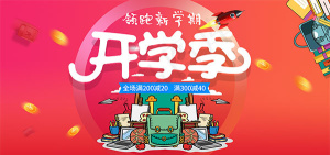 开学季狂欢大促