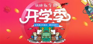 开学季狂欢大促