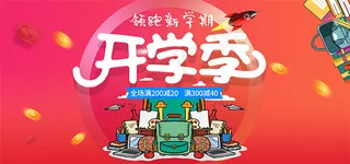 开学季狂欢大促