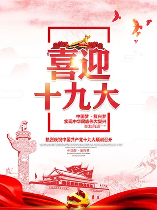 喜迎十九大展板