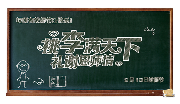 教师节活动海报