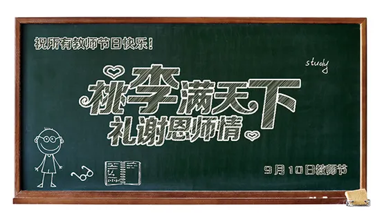 教师节活动海报