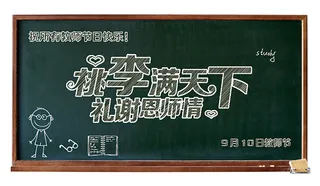 教师节活动海报