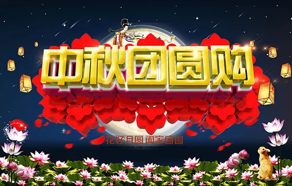 中秋佳节活动海报(6496X4134(DPI:300))psd模版下载