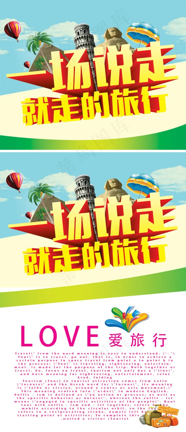 说走就走的旅行(2362X3543(DPI:300))psd模版下载