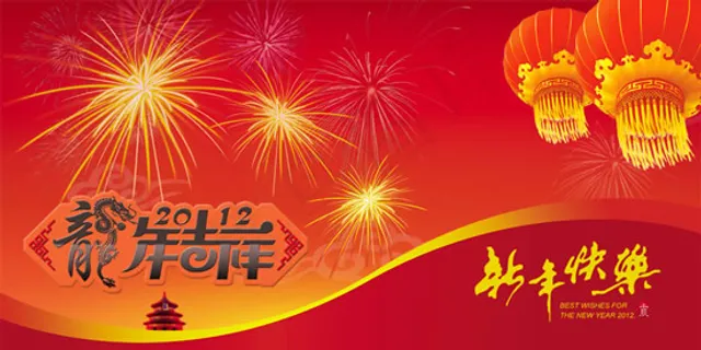 龙年吉祥贺新春 龙年吉祥贺新春
