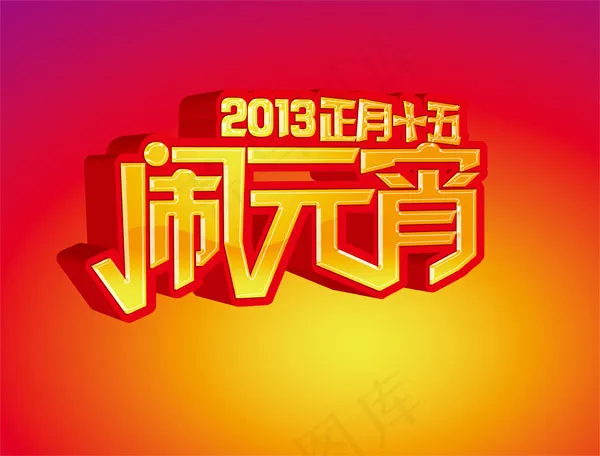 闹元宵psd模版下载