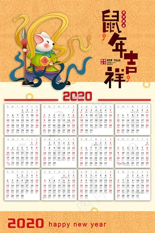 鼠年吉祥年历