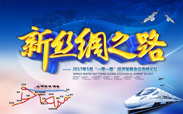 一带一路会议海报(9449X5906(DPI:300))psd模版下载