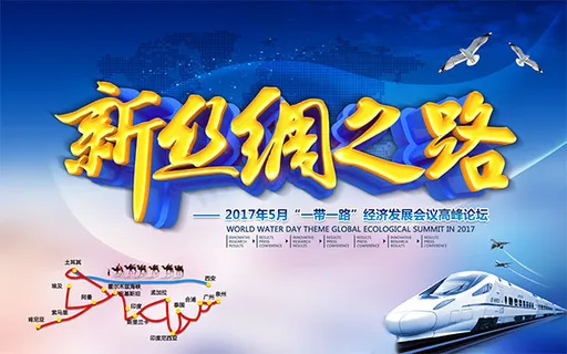 一带一路会议海报