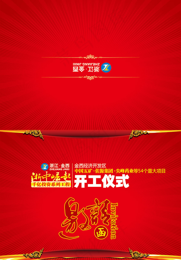 开工仪式邀请函(2197X3142(DPI:300))psd模版下载