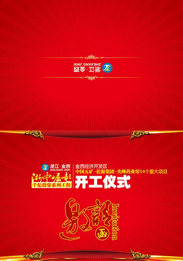 开工仪式邀请函(2197X3142(DPI:300))psd模版下载