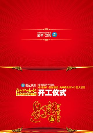 开工仪式邀请函