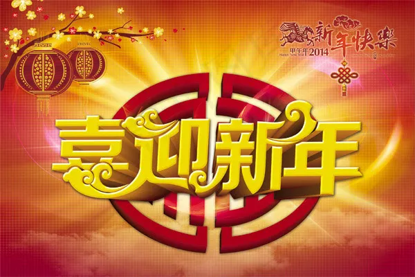 喜迎新年海报(3720X2480(DPI:300))psd模版下载