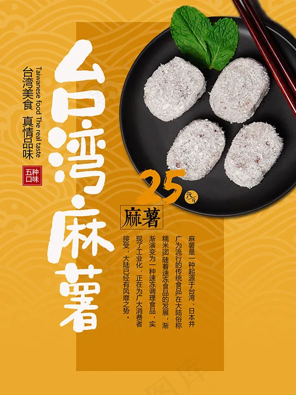 *麻薯美食海报psd模版下载