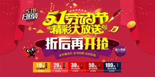 五一劳动节促销