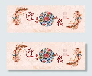 迎春纳福BANNER