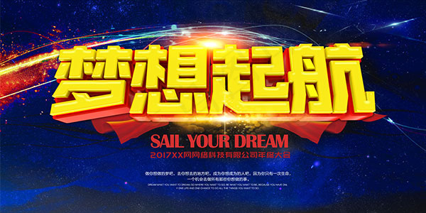 梦想起航年终大会