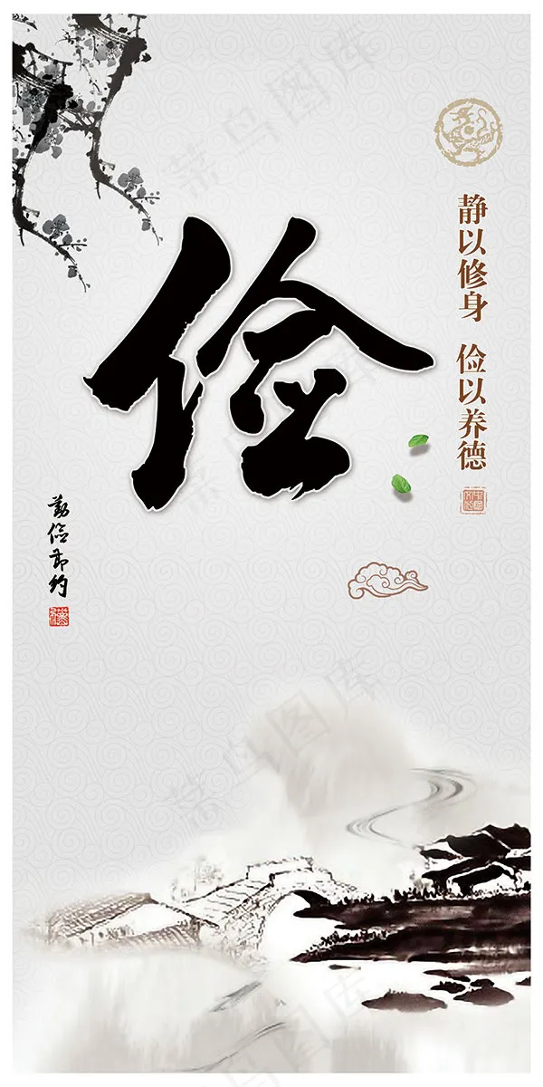 水墨道德文化俭(3937X7874(DPI:100))psd模版下载