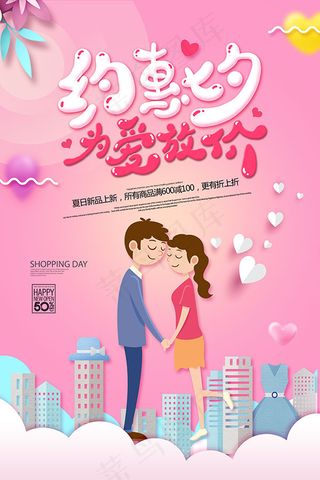 约惠七夕为爱放价