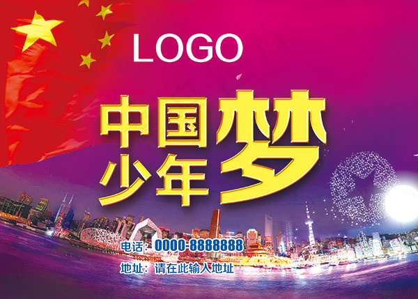 中国梦少年梦psd模版下载