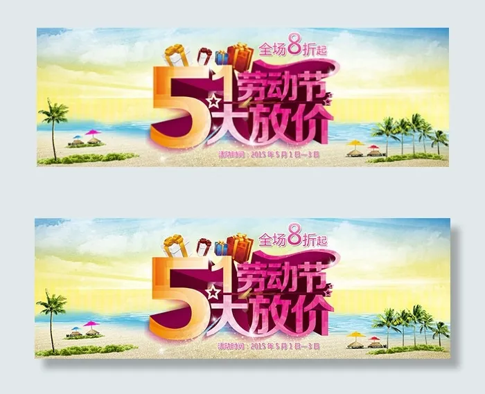 淘宝51劳动节psd模版下载
