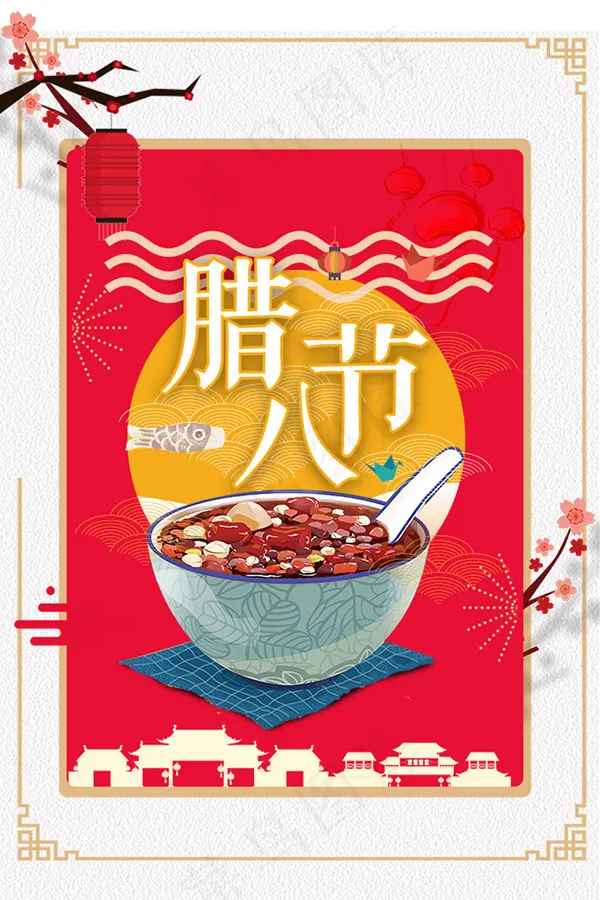 腊八节海报psd模版下载