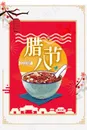 腊八节海报