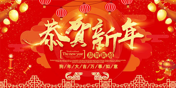 2018恭贺新年(4724X2362(DPI:200))psd模版下载