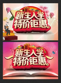 新生入学特价钜惠