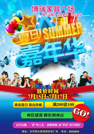 夏日嘉年华海报