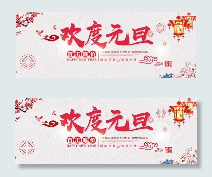 淘宝欢度元旦psd模版下载