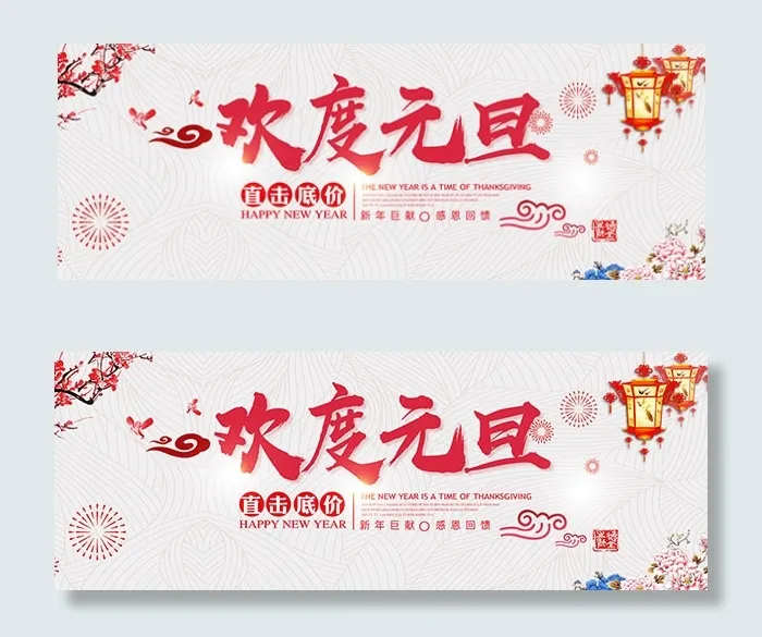 淘宝欢度元旦psd模版下载