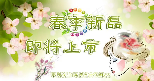 春季新品即将上市psd模版下载