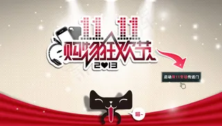 双1购物狂欢节