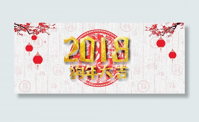 2018狗年大吉psd模版下载