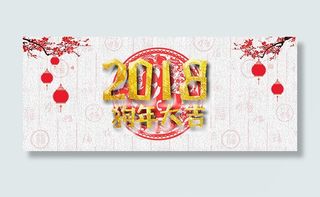 2018狗年大吉