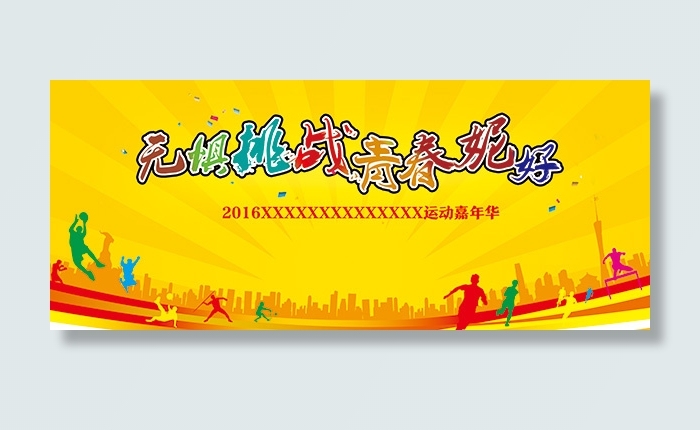 活力运动嘉年华psd模版下载