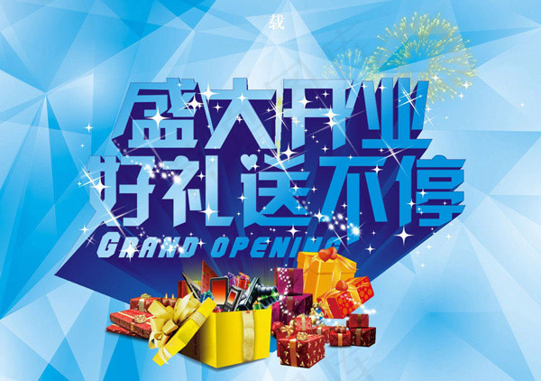 开业好礼送不停cdr矢量模版下载
