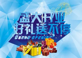 开业好礼送不停